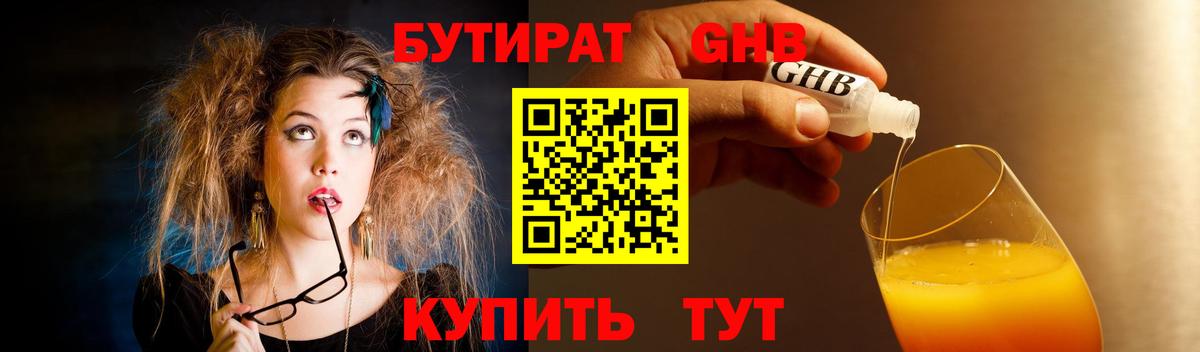 БУТИРАТ  БУТИРАТ BDO  Вход с VPN  Лениногорск 