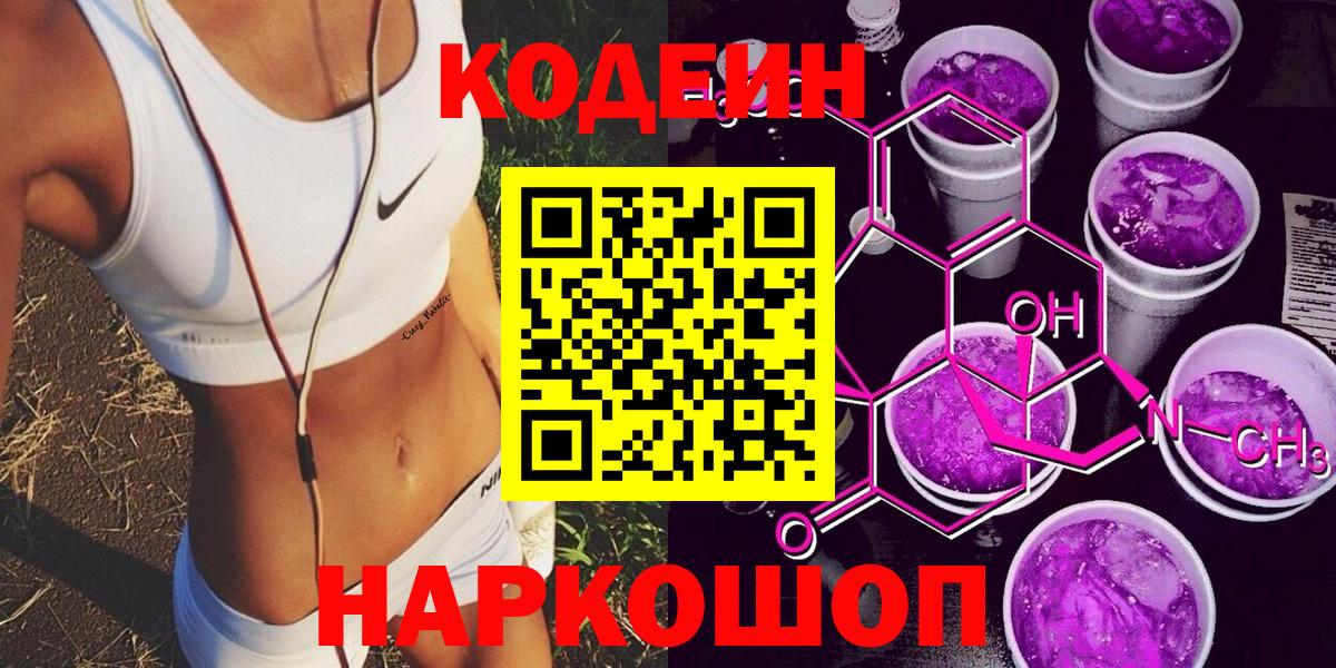 Кодеин напиток Lean (лин)  Вход с VPN  Кодеин Purple Drank  Лениногорск 